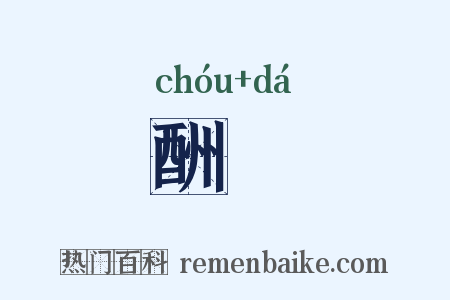 酬荅是什么意思的图片
